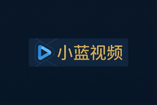 小蓝视频影视传媒